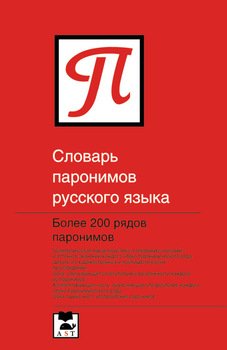 Словарь паронимов русского языка