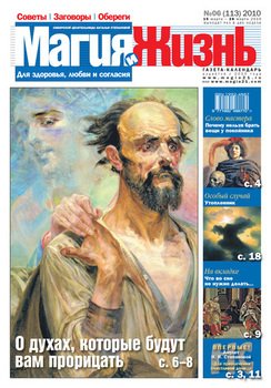 Магия и жизнь. Газета сибирской целительницы Натальи Степановой №6 2010