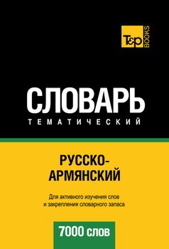 Русско-армянский тематический словарь. 7000 слов