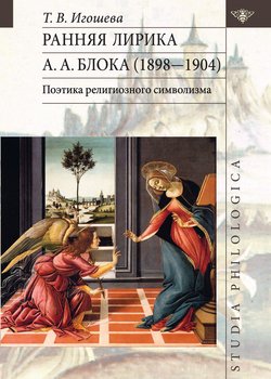 Ранняя лирика А. А. Блока : поэтика религиозного символизма