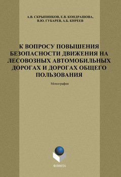 К вопросу повышения безопасности движения на лесовозных автомобильных дорогах и дорогах общего пользования