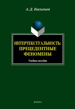 Интертекстуальность. Прецедетные феномены: учебное пособие