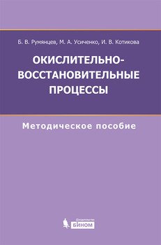 Окислительно-восстановительные процессы. Методическое пособие