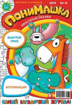 ПониМашка. Развлекательно-развивающий журнал. №31 2014