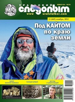 Уральский следопыт 11/2012