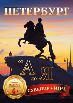 Петербург от А до Я 