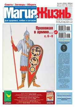 Магия и жизнь. Газета сибирской целительницы Натальи Степановой №20/2014