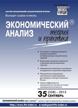 Экономический анализ: теория и практика № 35 2013