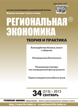 Региональная экономика: теория и практика № 34 2013