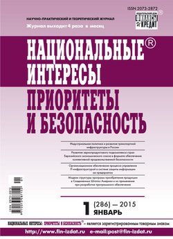 Национальные интересы: приоритеты и безопасность № 1 2015