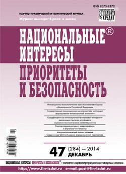 Национальные интересы: приоритеты и безопасность № 47 2014