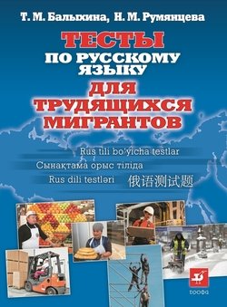 Тесты по русскому языку для трудящихся мигрантов. О жизни в России