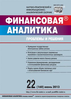 Финансовая аналитика: проблемы и решения № 22 2013