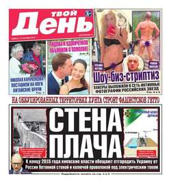 Твой день 203-2014