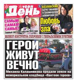Твой день 292-2013