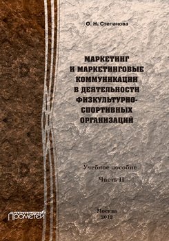 Маркетинг и маркетинговые коммуникации в деятельности физкультурно-спортивных организаций. Часть II