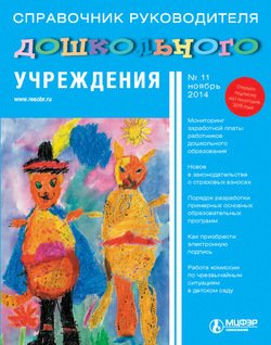 Справочник руководителя дошкольного учреждения № 11 2014