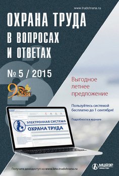 Охрана труда в вопросах и ответах № 5 2015