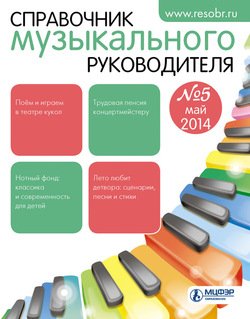 Справочник музыкального руководителя № 5 2014