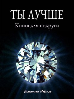 Ты лучше. Книга для подруги