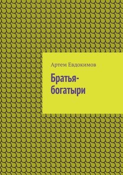 Братья-богатыри