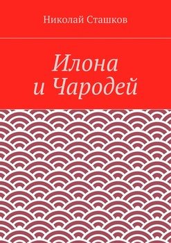 Илона и Чародей
