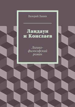 Ландаун и Конслаев