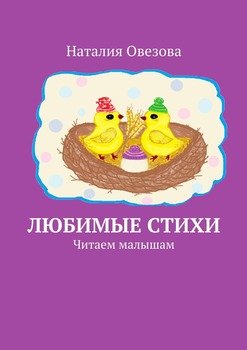 Любимые стихи. Читаем малышам