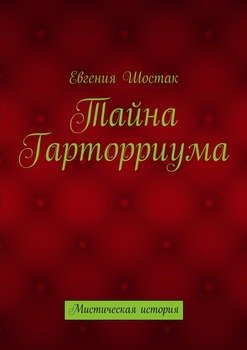 Тайна Гарторриума