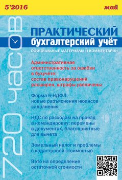 Практический бухгалтерский учёт. Официальные материалы и комментарии №5/2016