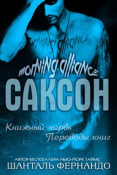 Саксон 