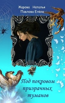 Под покровом призрачных туманов 