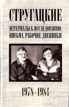 Стругацкие. Материалы к исследованию: письма, рабочие дневники, 1978-1984