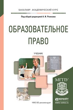 Образовательное право. Учебник для академического бакалавриата
