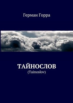 Тайнослов. 