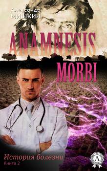 Anamnesis morbi . Книга 2