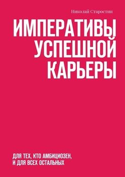 Императивы успешной карьеры. для тех, кто амбициозен, и для всех остальных