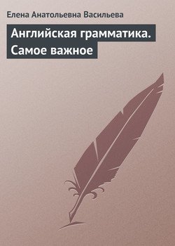 Английская грамматика. Самое важное