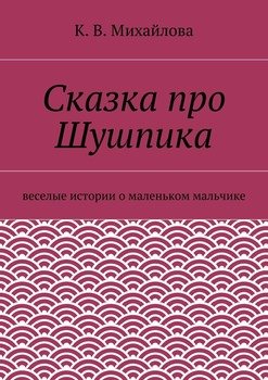 Сказка про Шушпика. Веселые истории о маленьком мальчике