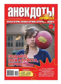 Большой прикол. Анекдоты 40-2016