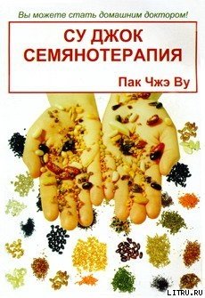 Су Джок семянотерапия