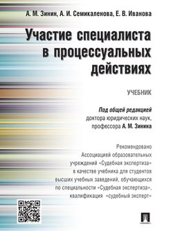 Участие специалиста в процессуальных действиях. Учебник
