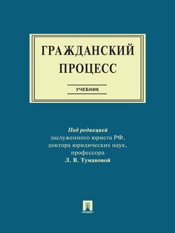 Гражданский процесс. Учебник