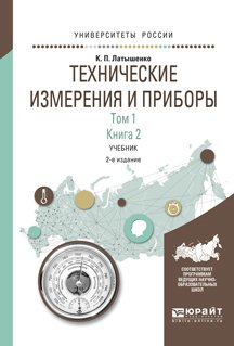 Технические измерения и приборы в 2 т. Том 1 в 2 кн. Книга 2 2-е изд., испр. и доп. Учебник для академического бакалавриата