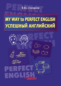 My Way to Perfect English. Успешный английский