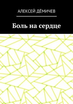 Боль на сердце