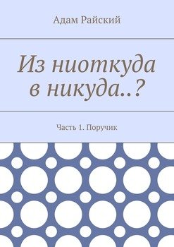 Из ниоткуда в никуда..? Часть 1. Поручик