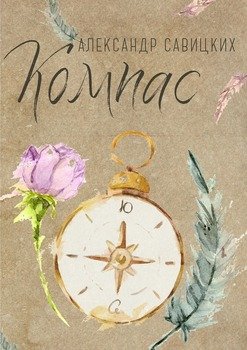 Компас. Послушай, Ю!