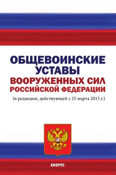 Общевоинские уставы Вооруженных Сил Российской Федерации