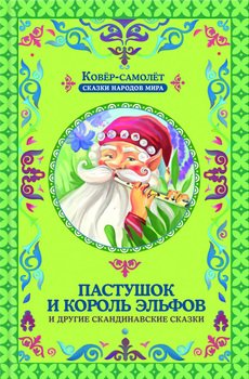 Пастушок и король эльфов и другие скандинавские сказки 
